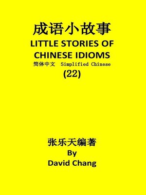 cover image of 成语小故事简体中文版第22册 LITTLE STORIES OF CHINESE IDIOMS 22